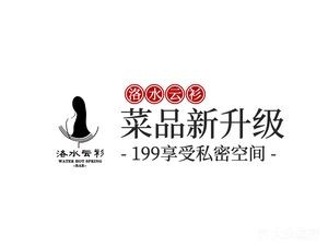 洛水云衫私汤漂浮餐厅(朝阳街店)