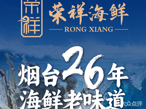 Rongxiang Seafood · Yantai Cuisine (Second Branch on Shengli Road)