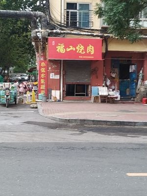 Fushan BBQ