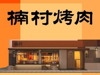 Nancun BBQ (Zhifu Branch)
