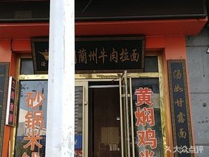 China Lanzhou Hand-Pulled Noodles (Beimai Road Store)