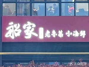 Chuan Jia Lao Lucai Xiao Hai Xian