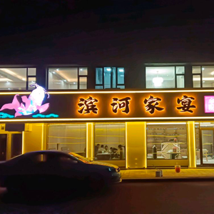 Binhe Jia宴