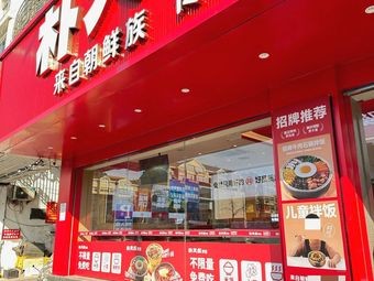 Park's Rice Bowl (Yantai Xixia Road Branch)