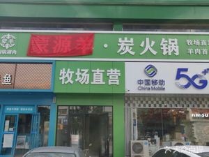 Mengyuan Yang Charcoal Hot Pot (12th Branch)