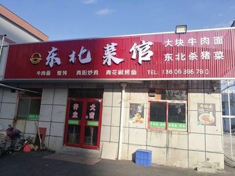 Northeast Cuisine Restaurant