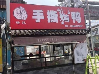 Yang's Hand-Torn Roast Duck