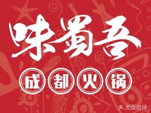 Wei Shu Wu · Chengdu Hot Pot (Muping Store)