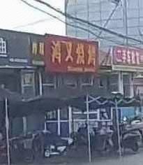 Hongyi Barbecue