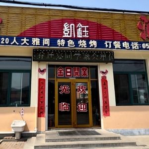 Kaiyu Hotel Restaurant