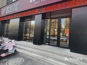 Ji Wu Fu Homemade Eight Treasure Porridge & Home-style Dishes (Fengjin Tianhe New City Branch)