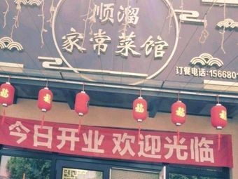 Shunliu Home-style Cuisine