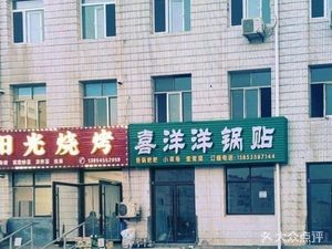 Xiyangyang Dumplings (Fuhai Jian'an Branch Staff Building Store)