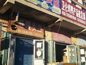 Wangwang Steamed Bun Shop (Haiba Street)