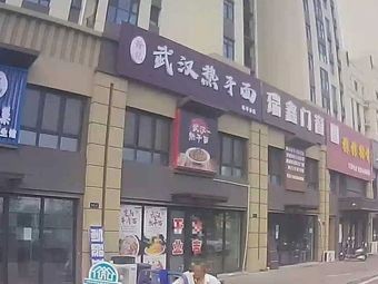 Yu's Wuhan Hot Dry Noodles (Muping Branch)