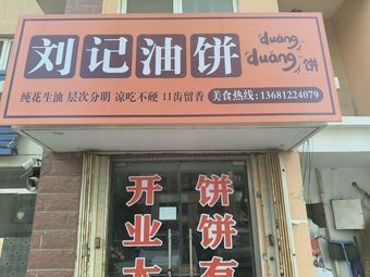 Liu's Oil Cake (Yunhai Xiangu Store)