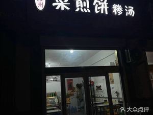 Laoteng Zhou Cuisine Crepe with Soup (Xiguan Road Branch)