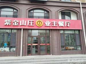 Zijin Mountain Estate Resident Restaurant (Fujin Zijinshan Zhuang Fuyuan Branch)