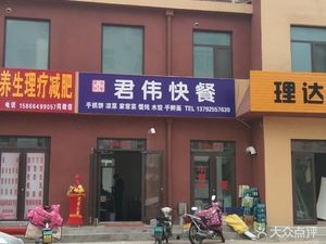 Junwei Fast Food