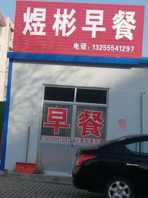 Yubin Breakfast Shop (Muping District)