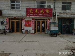 Mao Mao Noodles (Fumin Street Branch)
