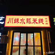 Sister Chen's Bowl of Rice Noodles