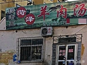 Duan Laowu Heze Lamb Soup (Muping Branch)