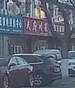 Tianfu Sichuan Cuisine (Muping Store)
