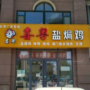 Xi Yue Salt-Baked Chicken