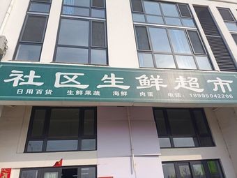 Community Fresh Food Supermarket