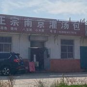 Authentic Nanjing Soup Dumplings