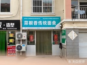 Cai Gen Xiang Traditional Noodle Specialty Store (Ha Dui Hou Branch)