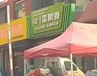 Cai Gen Xiang Food Mini Supermarket (Dongyou West District Store)
