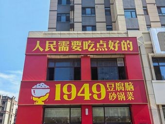 1949 Tofu Brain Pot Dish (Muping Branch)