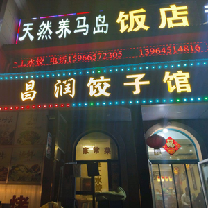 Changrun Seafood Restaurant · Dumpling House (Muping District)