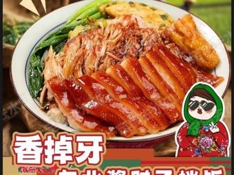 Delicious Northeastern Sauce Pork Shank Rice Bowl