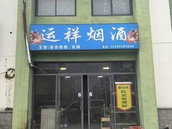 Yunxiang Tobacco and Liquor
