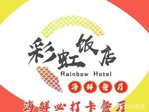 Rainbow Hotel Restaurant (Xiguan Road Branch)