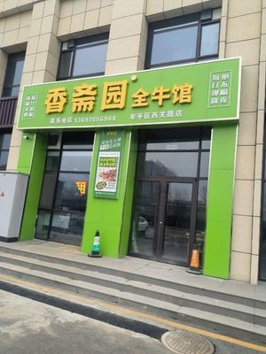 Xiangzhaiyuan Full Beef Restaurant (Fengjin Heyuecheng Phase II Branch)