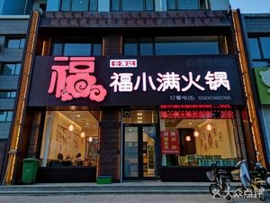 Fuxiaoman Hotpot