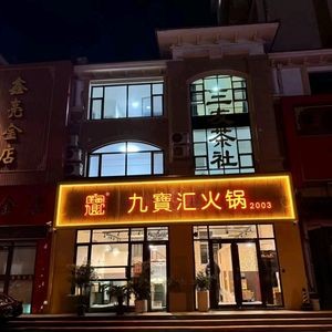 Jiubao Hui Hot Pot