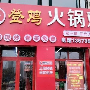 Dengji Hotpot Chicken (Jiayuan Mountain Hai Long Cheng 2nd Phase Branch)