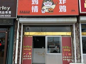 鸡情炸鸡