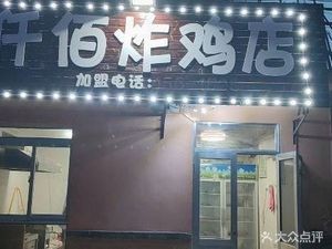 Qianbai Fried Chicken Shop