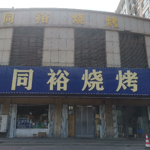 Tongyu BBQ (Jiezu European City Branch)