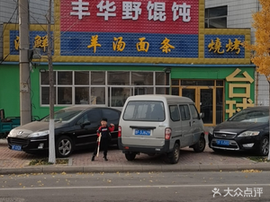 Feng Hua Wild Dumplings & Barbecue
