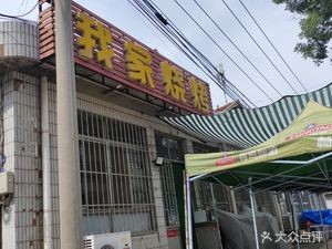 Wo Jia Barbecue (Xin Qu Da Jie Branch)