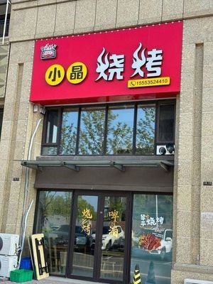 Xiao Jing BBQ (Sunac Erhai Store)