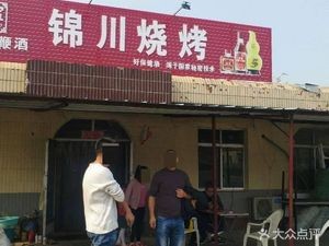 Jinchuan BBQ