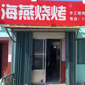 Haiyan BBQ (Beiguan Avenue Branch)